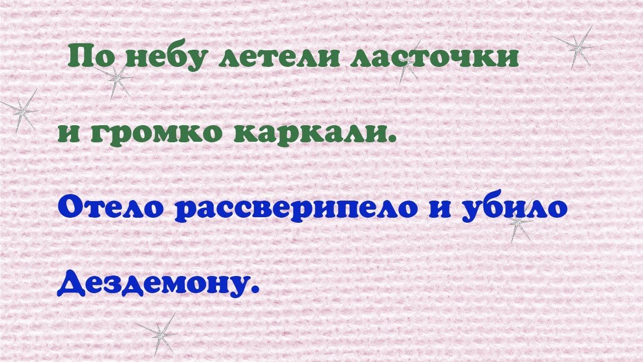 По небу шеАи мед очки и громко кар Отсш раес ерипыш и убшю Аездеиону