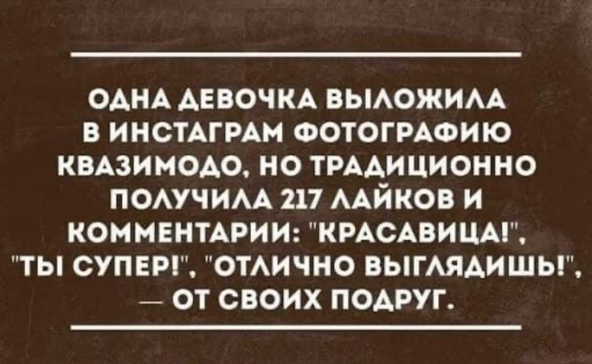 ОАНА ДЕВОЧКА ВЫАОЖИАА В ИНСТАГРАМ ФОТОГРАФИЮ КВАЗИНОАО НО ТРААИЦИОННО ПОАУЧИАА 211 ААЙКОВ И КОММЕНТАРИИ КРАСАВИЦА ТЫ СУПЕР ОТАИЧНО ВЫГАЯАИШЫ ОТ СВОИХ ПОАРУГ