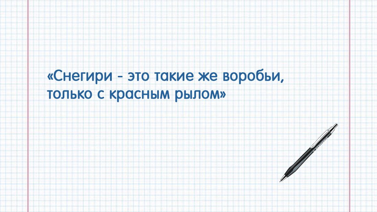Снешри это ткие же воробьи юпькп красным рылом