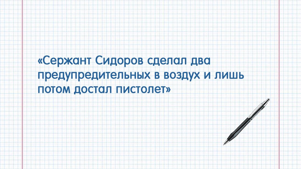 ержант Сидоров сделал два предупредиуепьннх в воздух и лишь пигпм постед пистолет