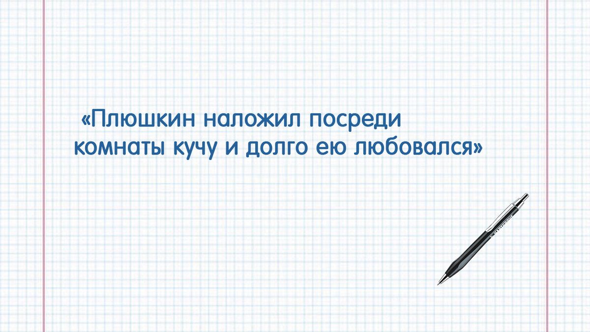 Плюшкин наложил посреди тмишы кучу и долго ею пюбошпся