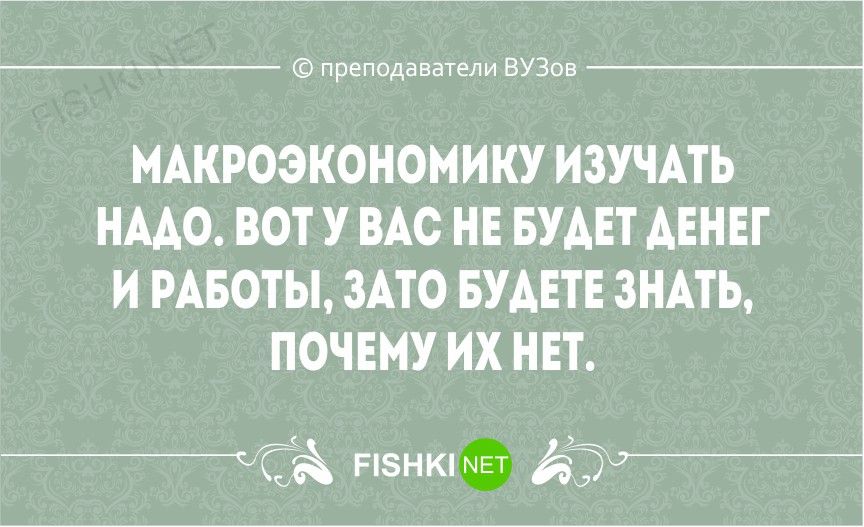 препчдавтели ВУЗаи ИАКРОЭКОНОМИКУ ИЗУЧАТЬ НМО ВОТ У ВАС НЕ БУДЕТ ДЕНЕГ И РАБОТЫ ЗАТО БУАЕТЕ ЗНАТЬ ПОЧЕМУ ИХ НЕТ ТА РНКМЕт ду