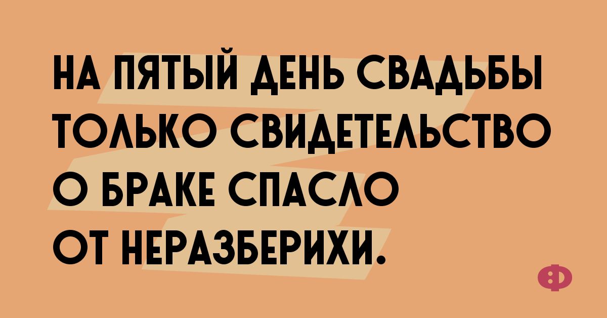 НА ПЯТЫЙ АЕНЬ СВАДЬБЫ ТОАЬКО СВИАЕТЕАЬСТВО О БРАКЕ СПАСАО ОТ НЕРАЗБЕРИХИ