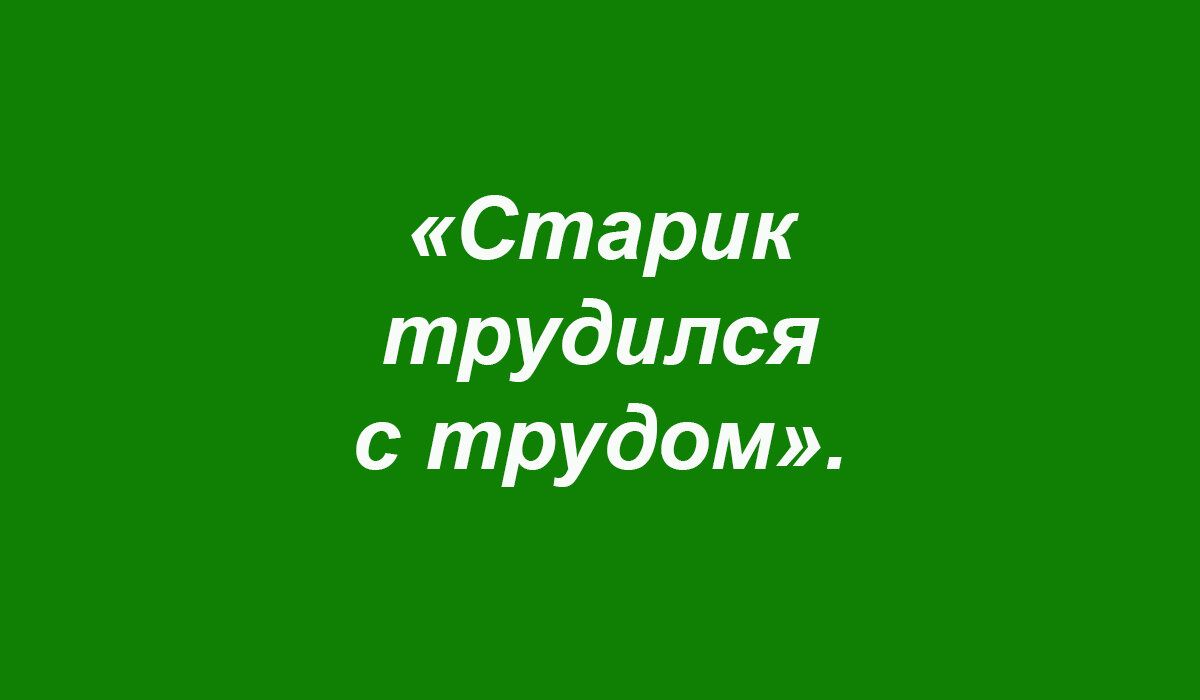 Старик трудился с трудом