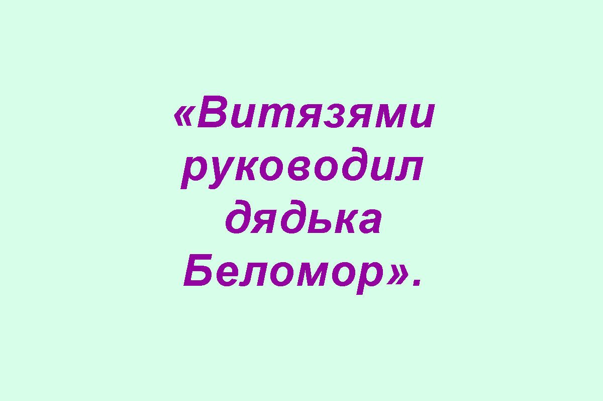 Витязями руководил дядька Беломор