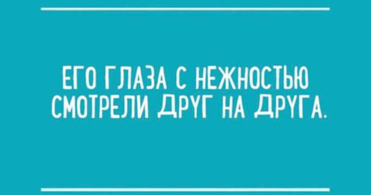 ЕГ 0 Г ЛАЗА С НЕЖНОСТЫО СМОТРЕЛИ дРУГ НА дРУГА
