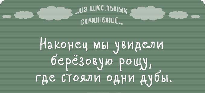 из шкпльнщ нщ Наконец мы увидали берёзмую рощ где сТояли одни дубы