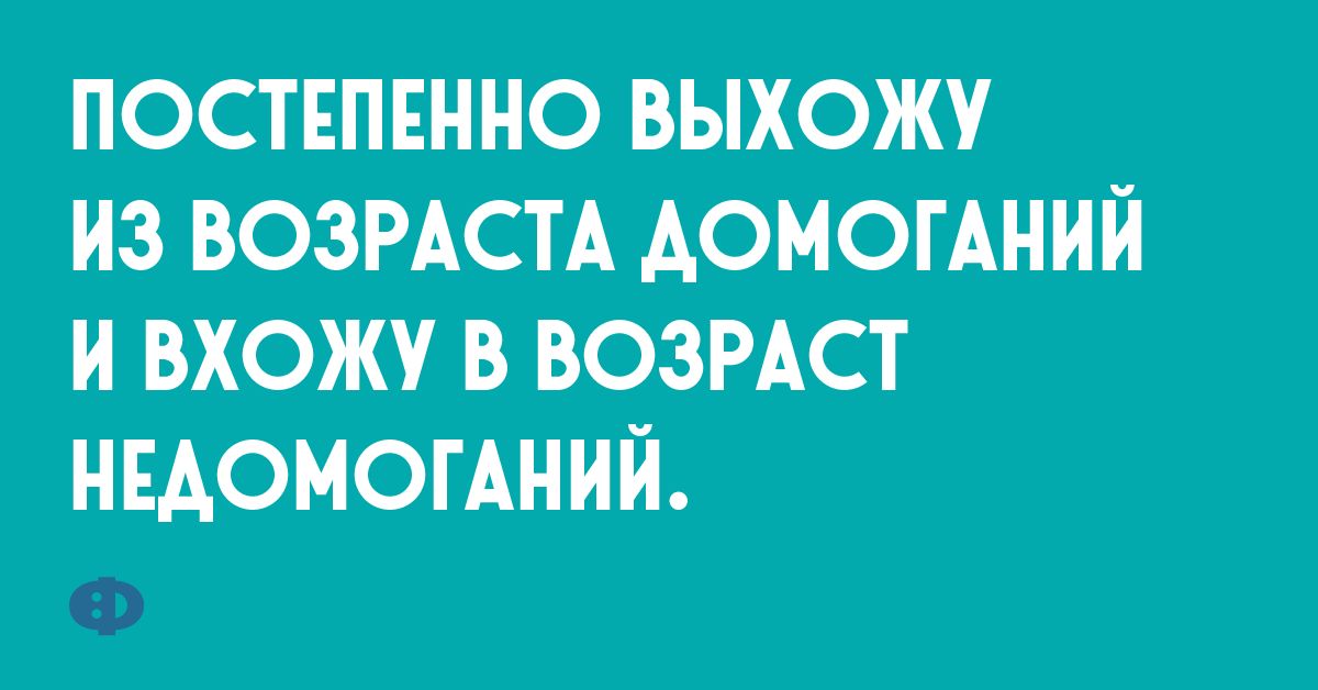 ПОСТЕПЕННО ВЫХОЖУ ИЗ ВОЗРАСТА АОМОГАНИЙ И ВХОЖУ В ВОЗРАСТ НЕАОМОГАНИЙ