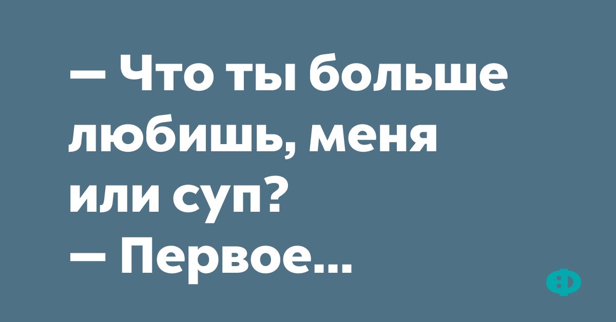 Что ты больше любишь меня или суп Первое