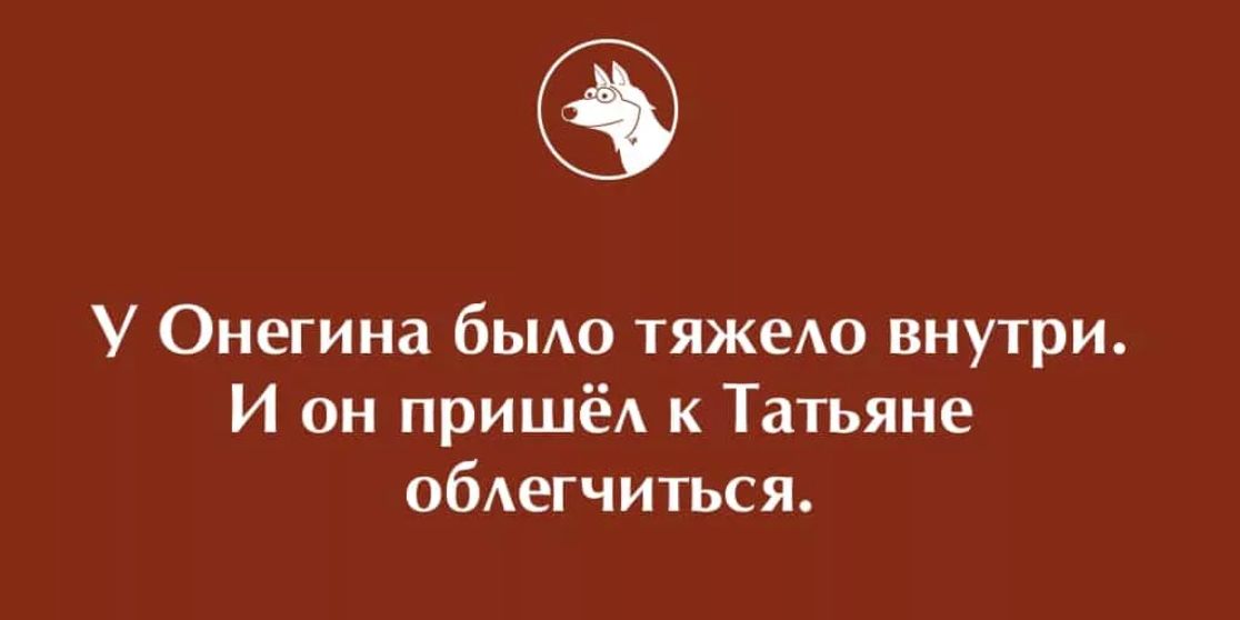 У Онегина бьмо тяжеАо внутри И он пришёл к Татьяне обАегчиться