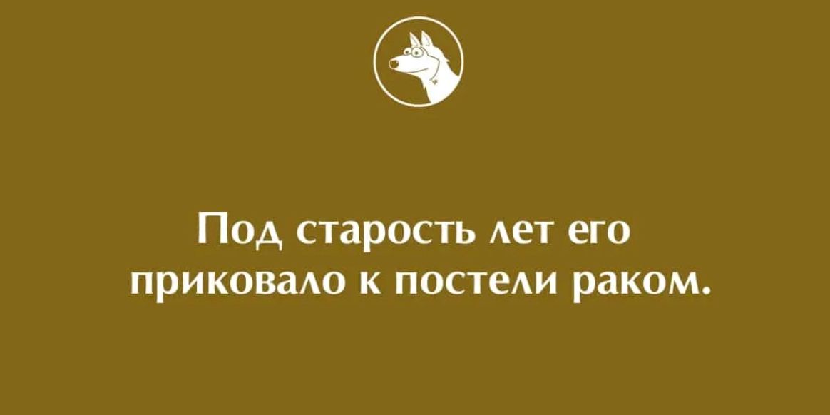 ПОА СТЗРОСТЬ АЕТ его ПРИКОВЗАО К ПОСТЕАИ раком