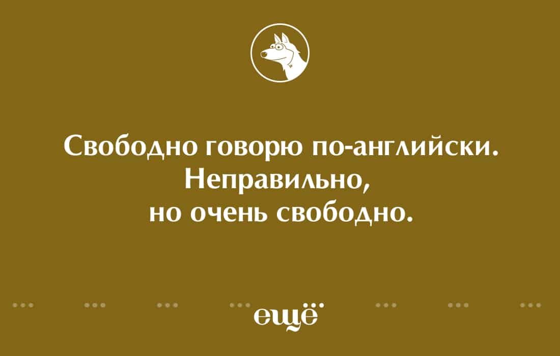 Свободно говорю поангАийски Неправильно но очень свободно еще