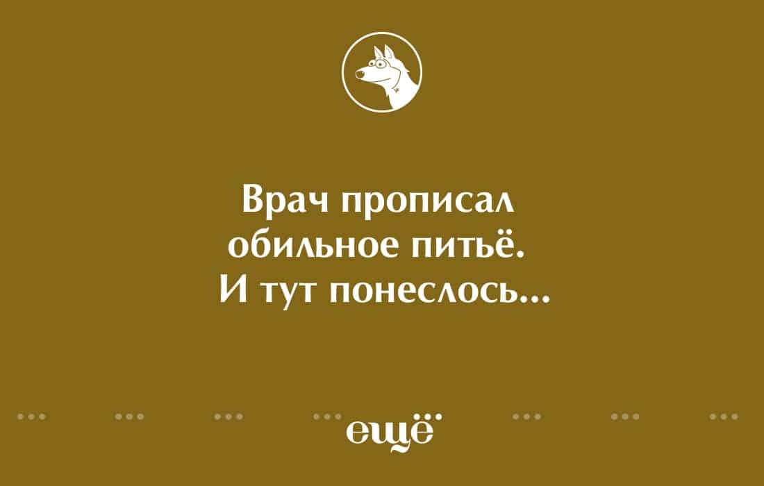 Брач прописал обмьиое питьё И тут понестсь еще