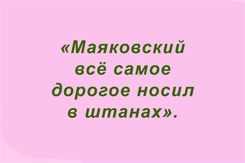 Маяковский всё самое дорогое носил в штанах