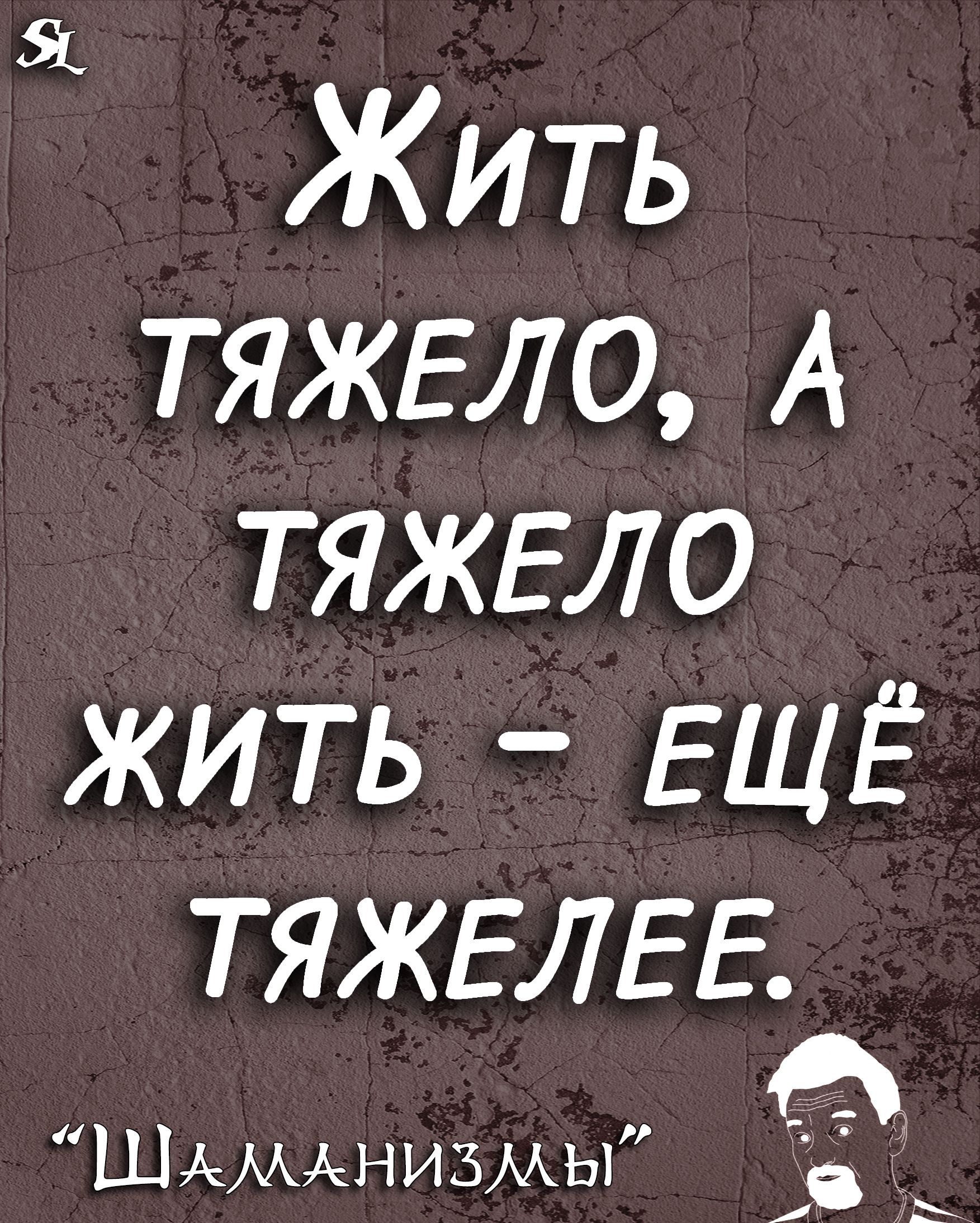 Жить тяжвло А тяжвло жить ЕЩЁ ТЯЖЕЛЕЕ 45 Шммднизмы 1