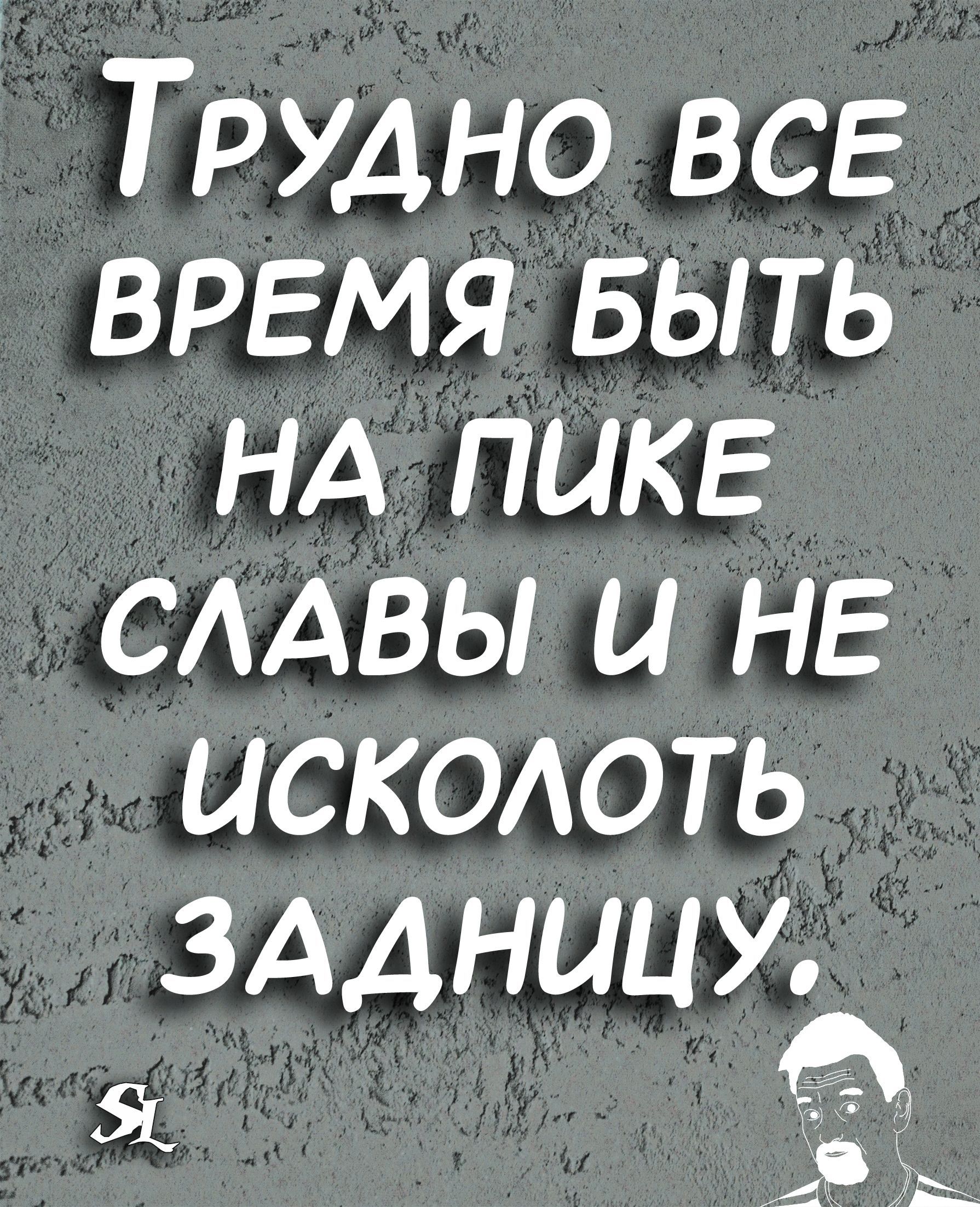 Трудно все время БЫТЬ НА пике смвы и не искодоть зддницу _тт _ 0