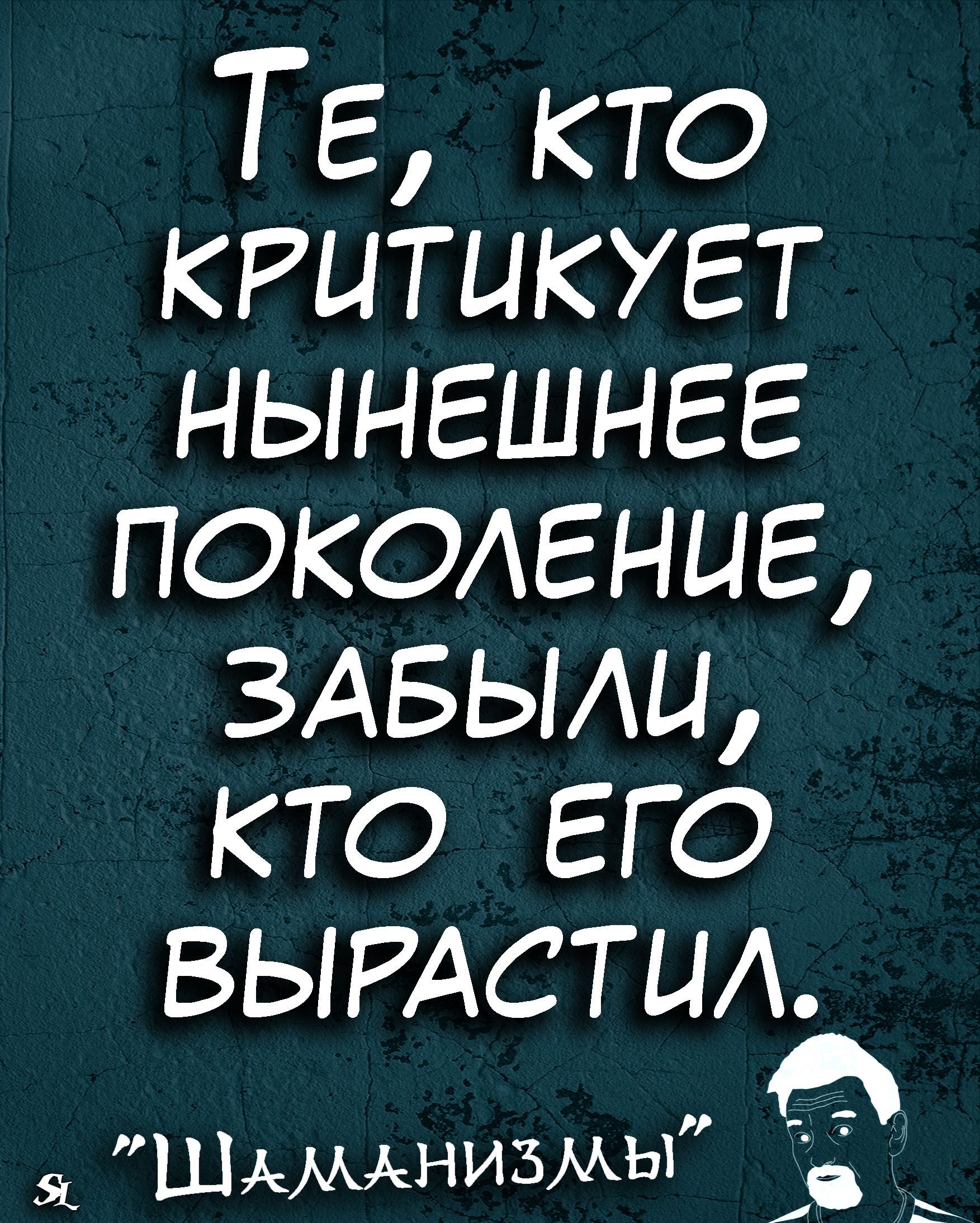 Те кто критикует нынешнее поколение здеьии кто его ВЫРАСТЦА _Рл Шммнизмы