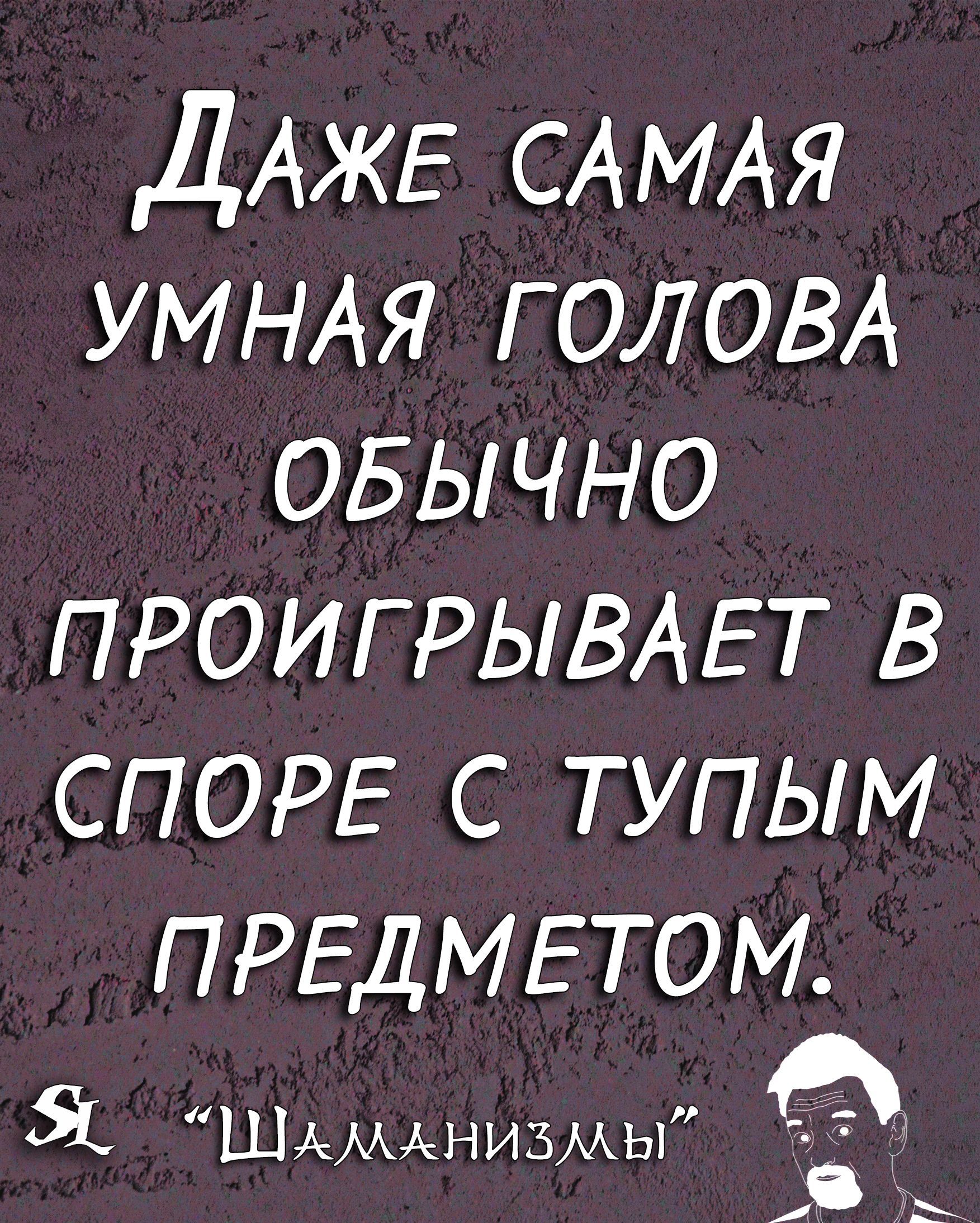 ДАЖЕ САМАЯ УМНАЯ ГОЛОВА ОБЫЧНО ПРОИГРЫВАЕТ в СПОРЕ с тупым ПРЕДМЕТОМ Я ШАМАНИЗМЫ