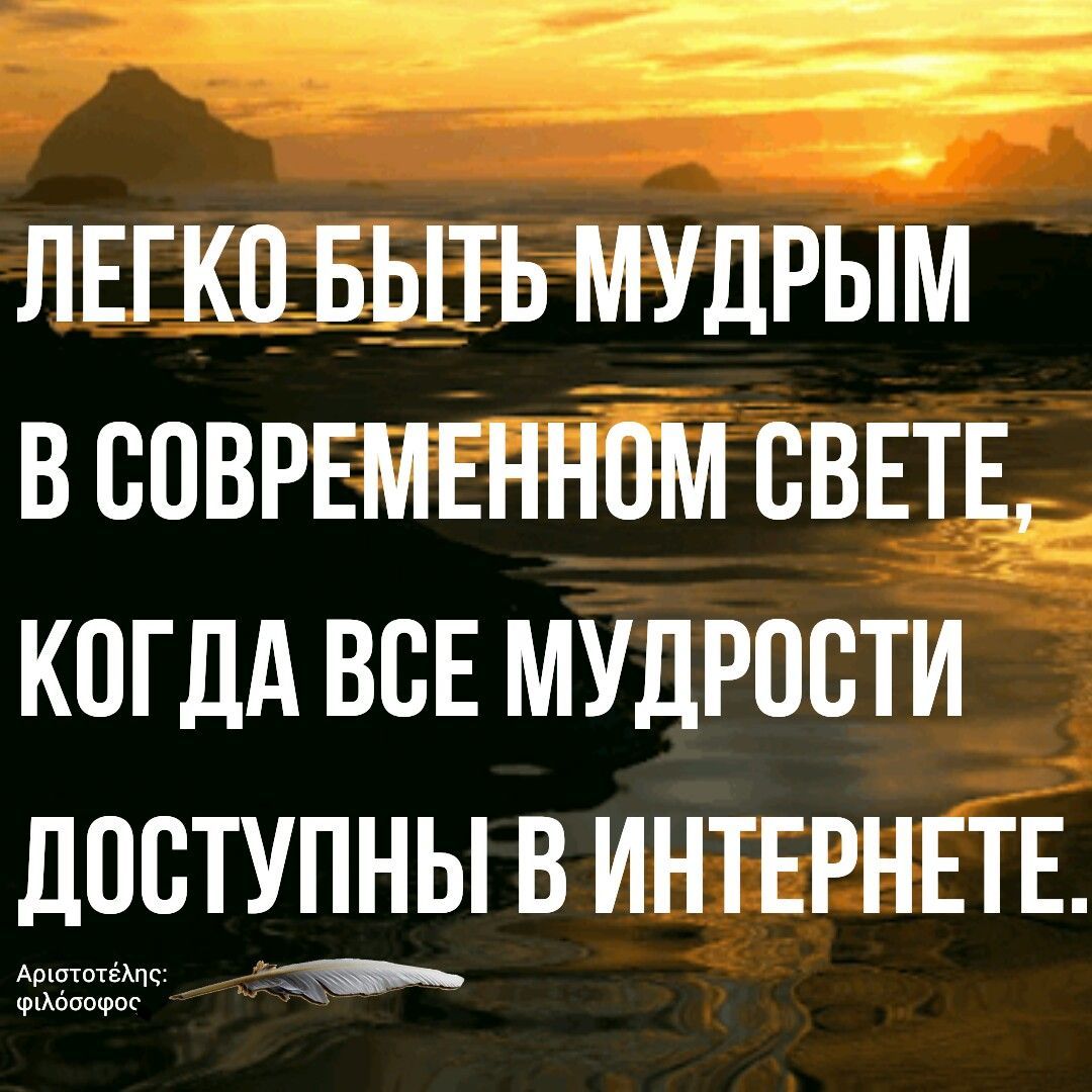 ЛЕГКО выть мудрым в соврвмнннпм ВЕТЕ КОГДА ВСЕ МУДРОСТИ дЩПУЛНЫ В ИНТЕРНЕТЕ