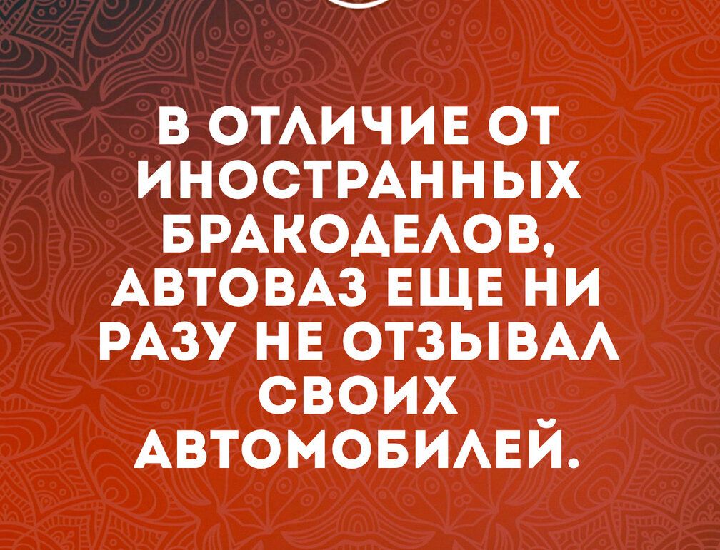 в ОТАИЧИЕ от ИНОСТРАННЫХ вмкодыюв АВТОВАЗ ЕЩЕ НИ РАЗУ не отзывм своих _ Автомовимзи