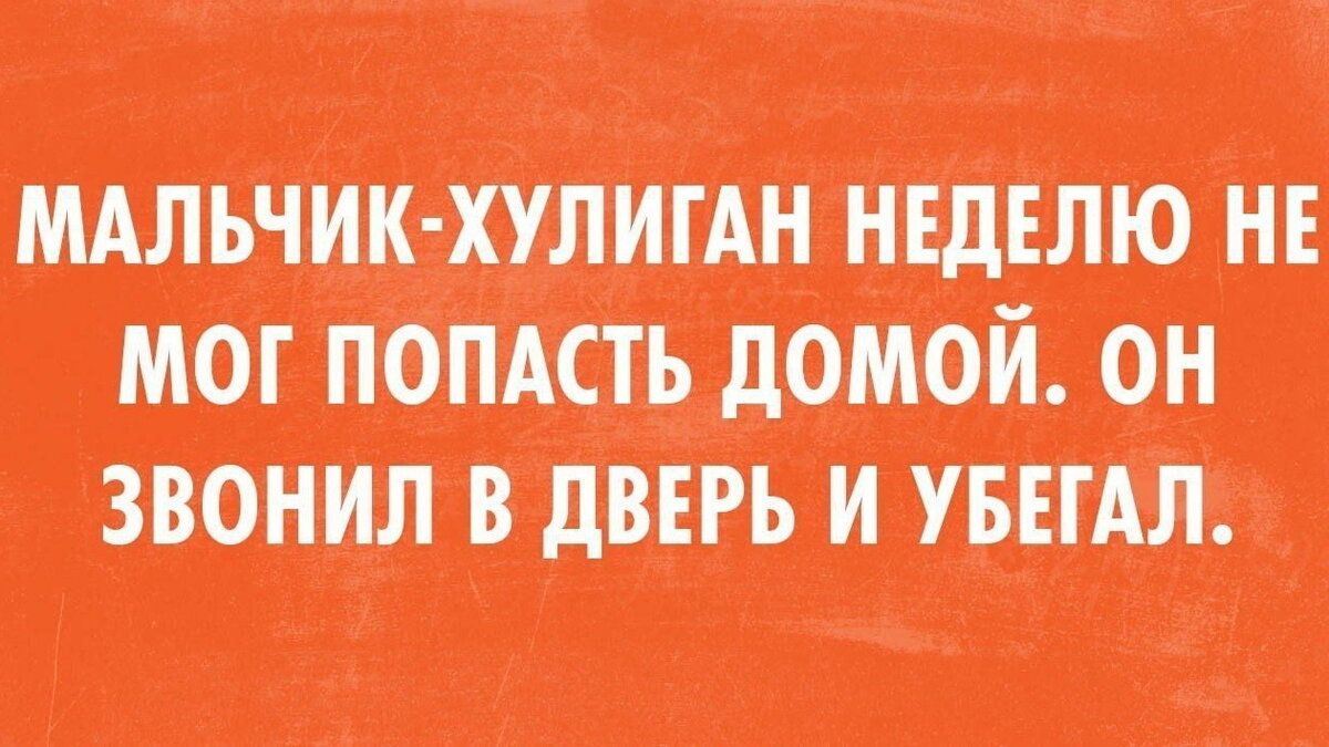 МАЛЬЧИК ХУЛИГАН НЕДЕЛЮ НЕ мог попАСТЬ домой оН ЗВОНИЛ В ДВЕРЬ И УБЕГАЛ