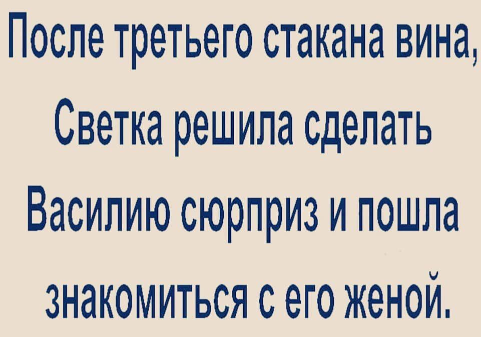 После третьего стакана вина Светка решила сделать Василию сюрприз и пошла знакомиться с его женой