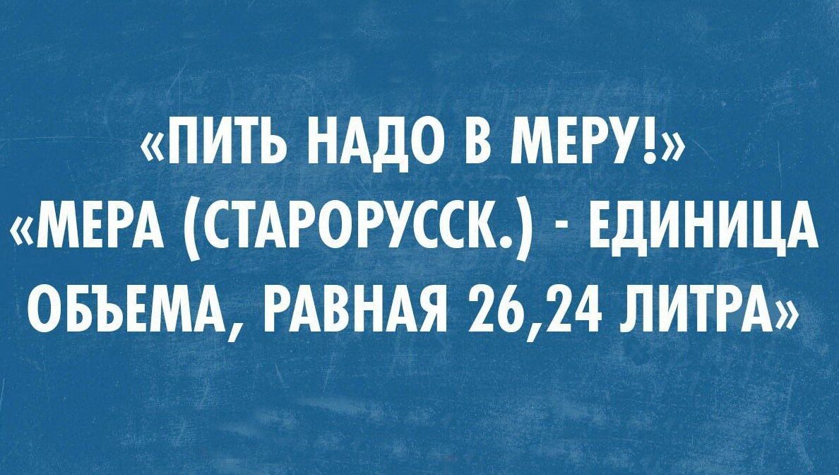 ПИТЪ НАДО В МЕРУ МЕРА СТАРОРУССК ЕДИНИЦА ОБЪЕМА РАВНАЯ 2624 ЛИТРА