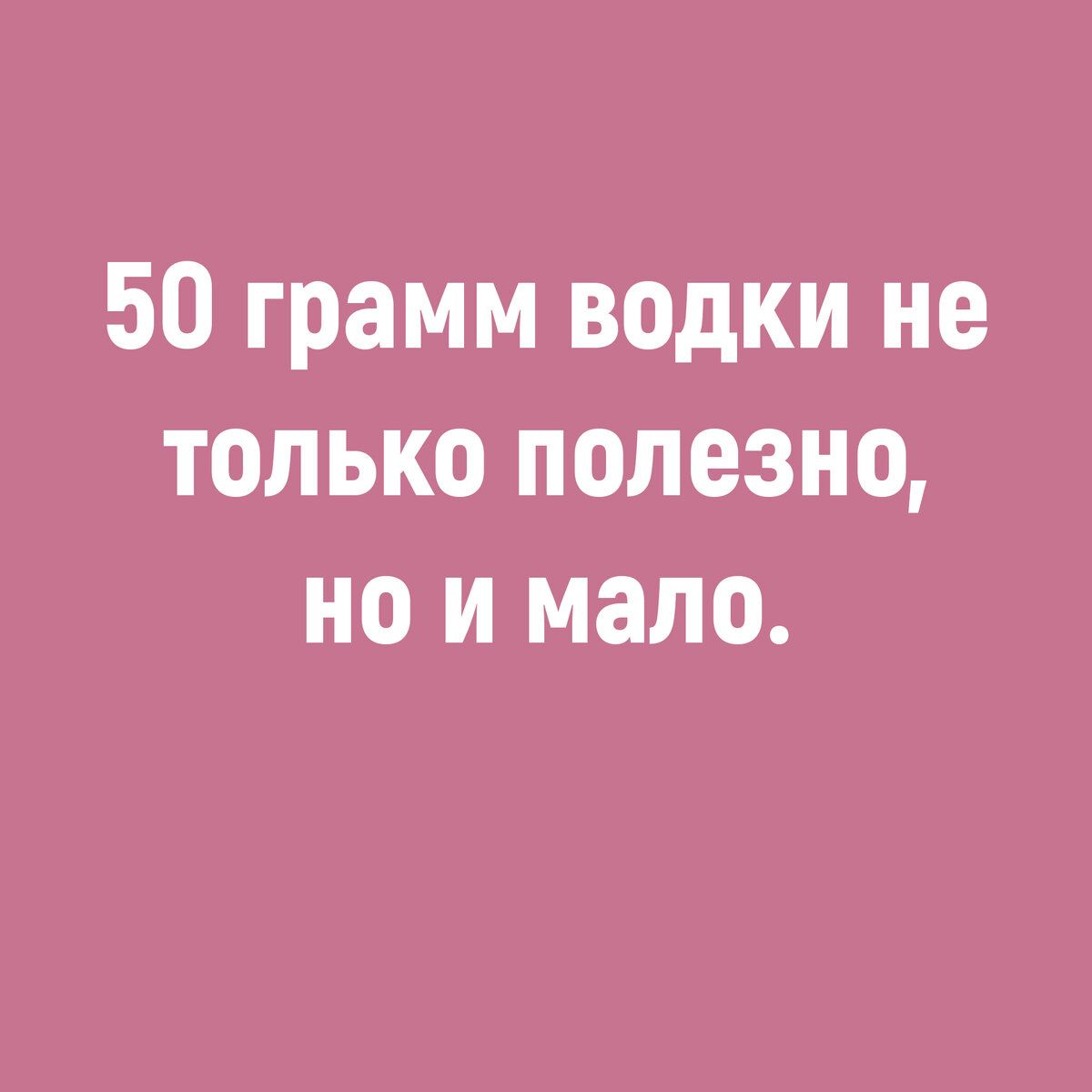 50 грамм водки не только полезно но и мало