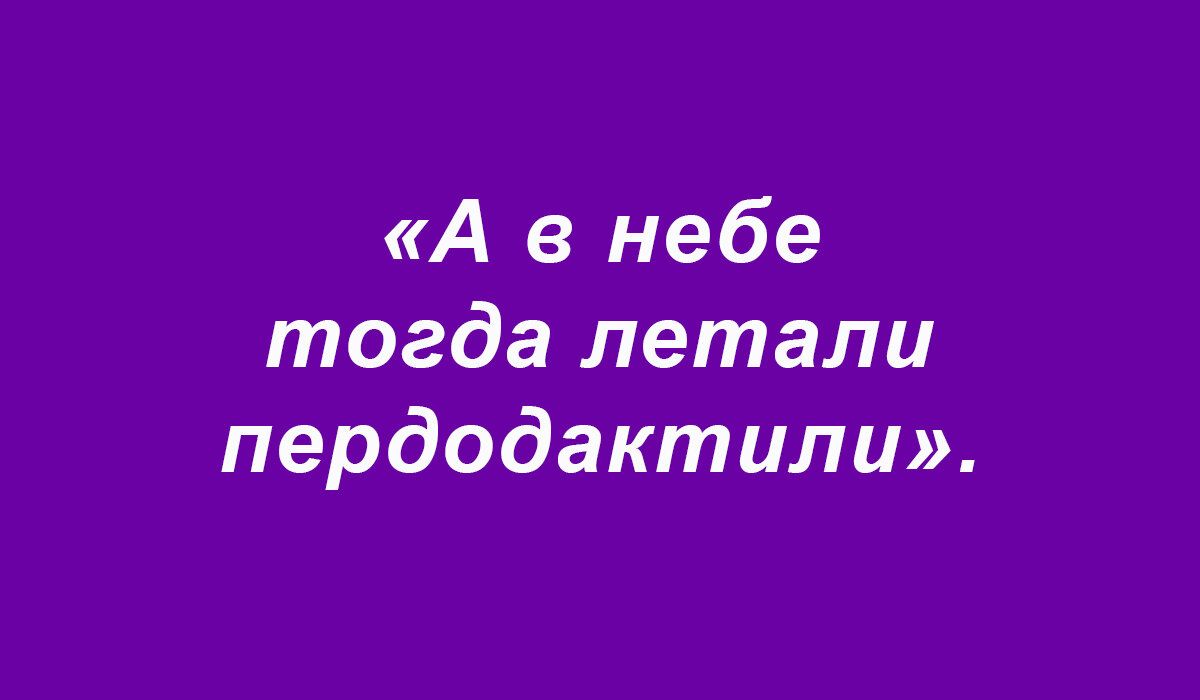 А в небе тогда летали пердодактили