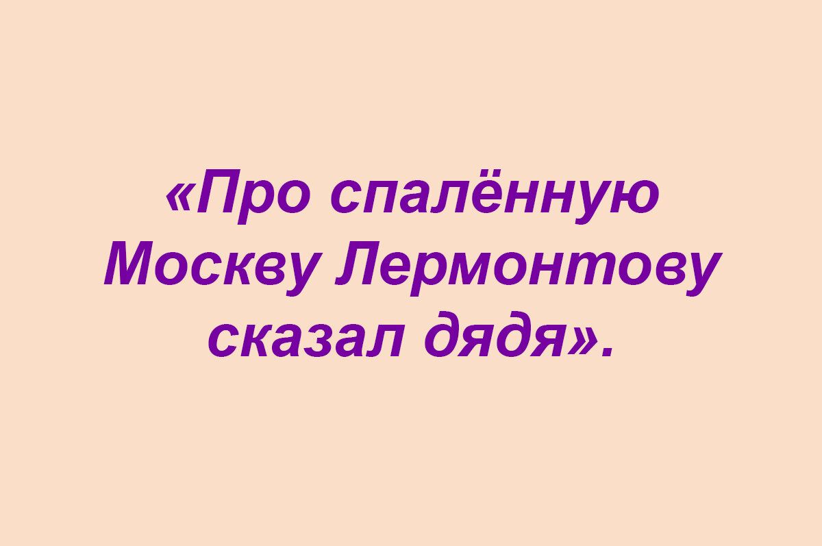 Про спалённую Москву Лермонтову сказал дядя