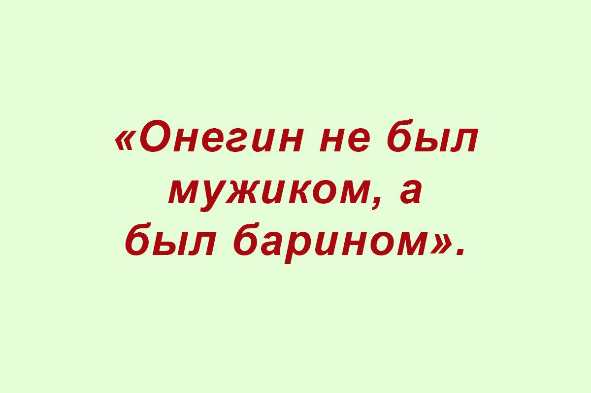 Онегин не был мужиком а был барином