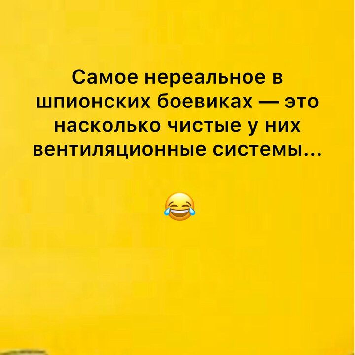 Самое нереальное в шпионских боевиках это насколько чистые у них вентиляционные системы 9