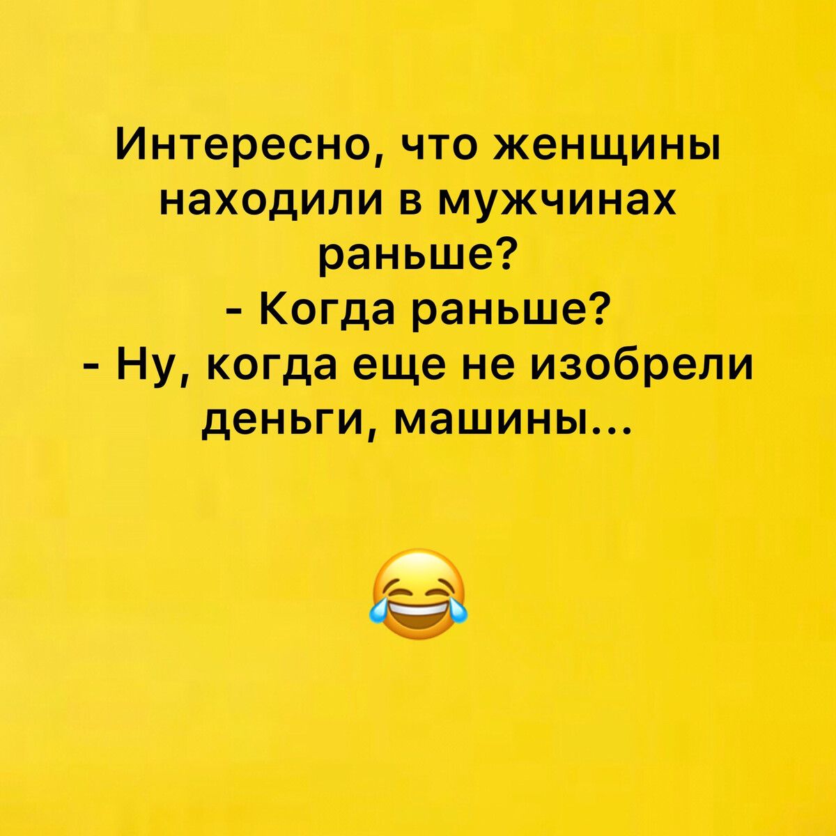 Интересно что женщины находили в мужчинах раньше Когда раньше Ну когда еще не изобрели деньги машины