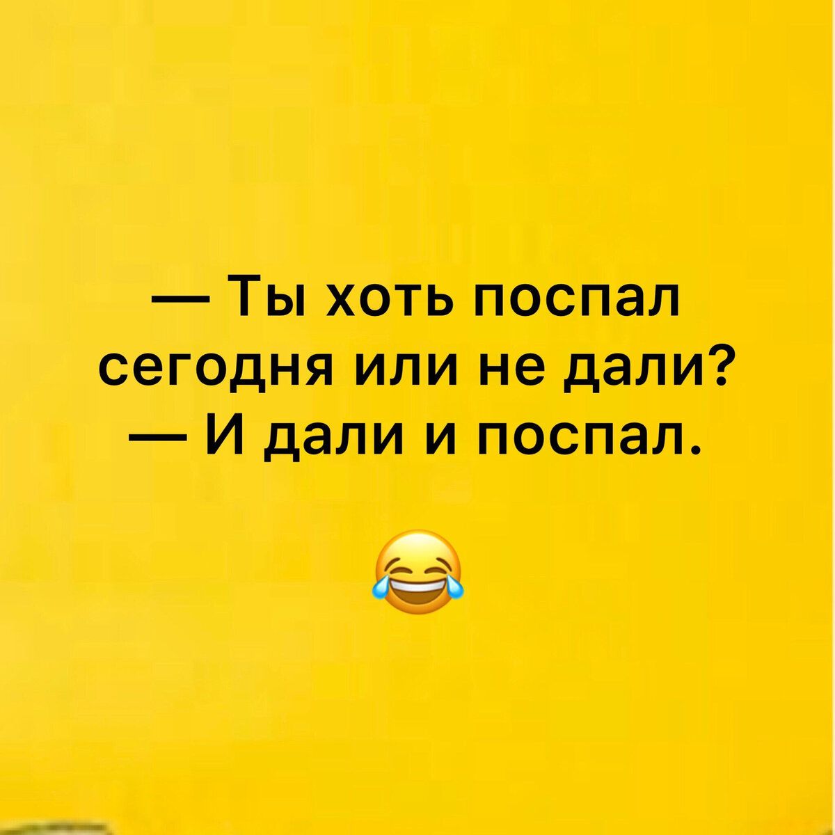 Ты хоть поспал сегодня или не дали И дали и поспал