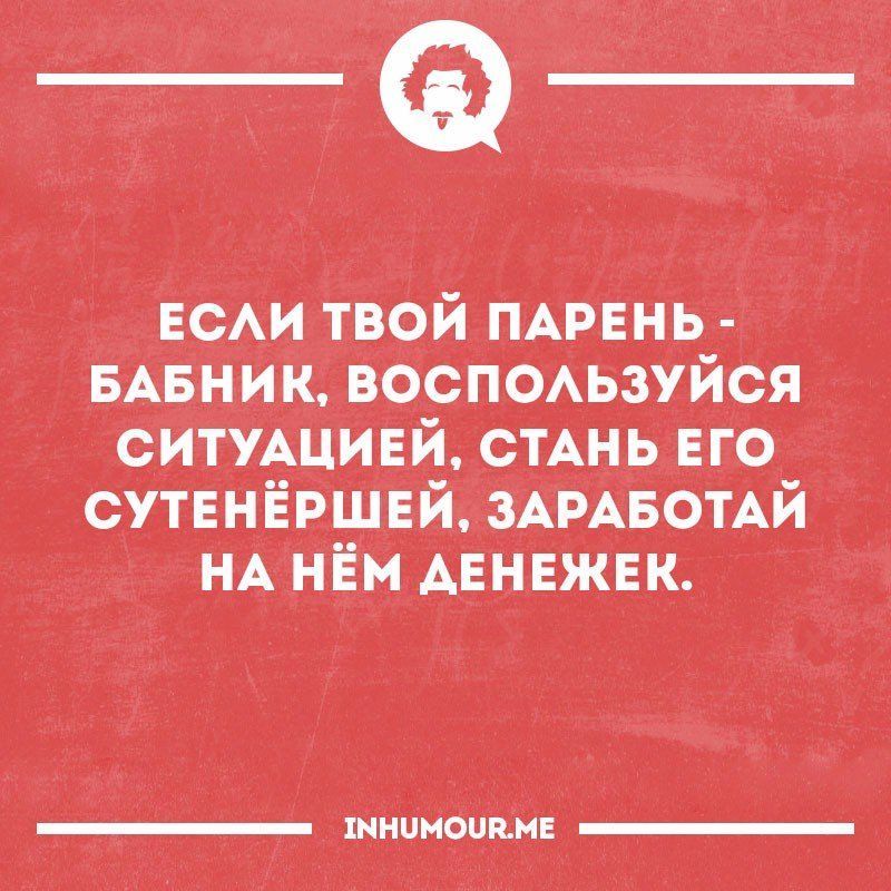 Еси твой ПАРЕНЬ 5Авник ііоспоАвзуйся сй уАцивйстАнь его сутвнвишви РАвотАй_ НА нём денежек щйцфпін
