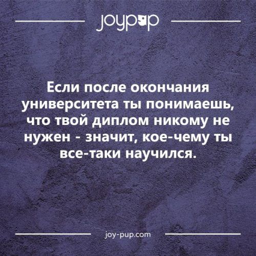 ЗОЧРР ЕСЛИ после окончания университета ТЫ понимаешь ЧТО ТВОЙ диплом НИКОМУ не НУЖЕН значит кое чему ТЫ все таки научился дсгрир сот