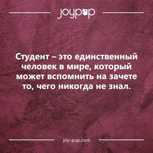 іОЧРР Студент это единственный человек в мире который может вспомнить на зачете то чего никогда не знал оугрцр сот