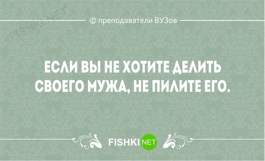 препадаватгли ВУЗив ЕОАИ ВЫ НЕ ХОТИТЕ АЕАИТЬ СВОЕГО МУЖА НЕ ПИАИТЕ ЕГО _ __ _ЧГА пэнкпмвт 53 _