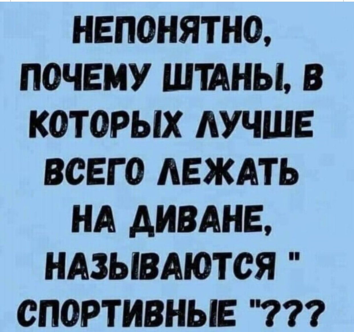 НЕПОНЯТНО ПОЧЕМУ ШТАНЫ В КОТОРЫХ АУЧШЕ ВОЕГ О АЕЖАТЬ НА АИВАНБ НАЗЫВАЮТОЯ СПОРТИВНЫЕ