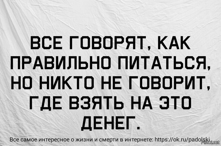 ВСЕ ГОВОРЯТ КАК ПРАВИЛЬНО ПИТАТЬСЯ НО НИКТО НЕ ГОВОРИТ ГДЕ ВЗЯТЬ НА ЭТО дЕНЕГ все самое и перец