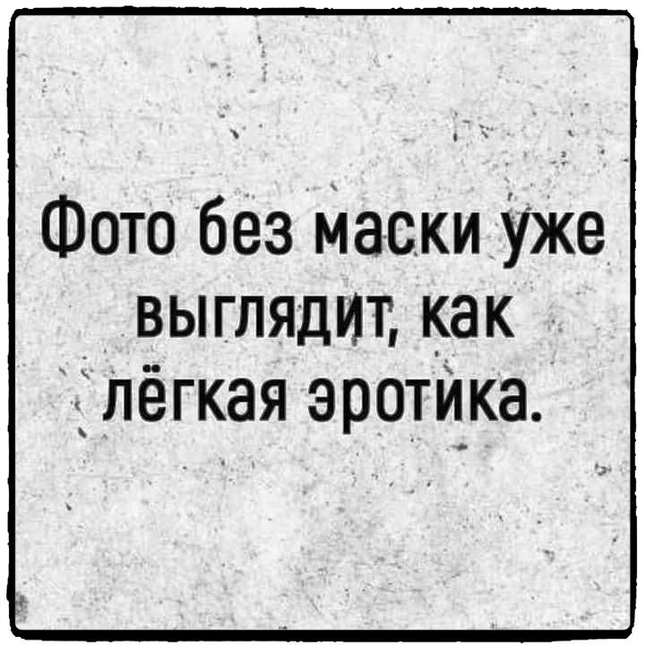 Фото без Маски Уже выглядит как лёгкая эротйка