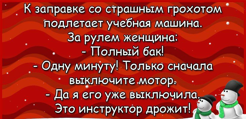 К заправке со страшным грохотом подлетает учебная машина За рулем женщина Полный бак _ Одну минУту Только сначало ВЫбЛЮЧИТеААОТОР Да я его уже вьщлючилщ