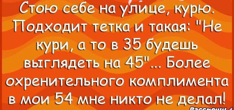 н Стою себе на улице курю Подходит тот и тп Не иури то 35 будешь выглядеть на 45 Более охранник юго мои 54 щита не млад