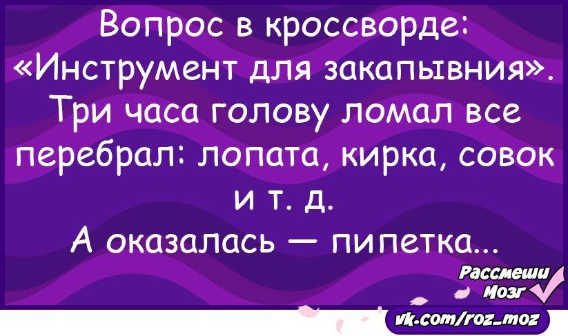Вопрос в кроссворда Инструмент для закапывния Три часа голову ломал все перебрал лопата кИрка совок и т д А оказалась пипетка сит _1