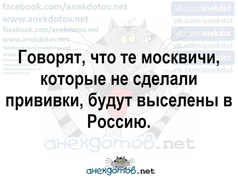 Говорят что те москвичи которые не сделали прививки будут выселены в Россию сиек90 пе