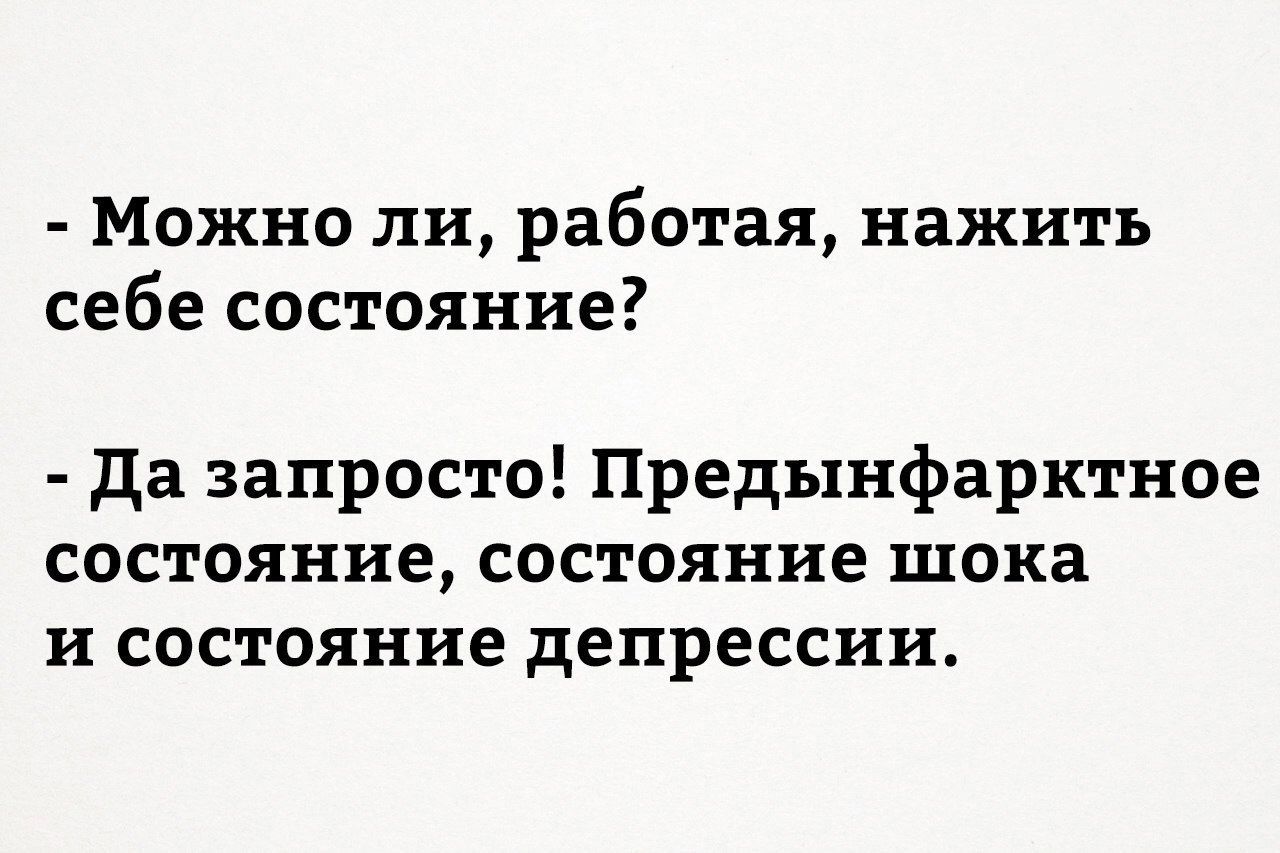 Можно ли работая нажить себе состояние да запросто Предынфарктное состояние состояние шока и состояние депрессии