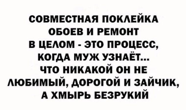 совмвстидя ПОКАЕЙКА снов и ремонт в цвдом это пюцвсс когдА муж узиАЁт что никдкой он НЕ Аювимый дорогой и здйчик А хмыгь БЕЗРУКИЙ