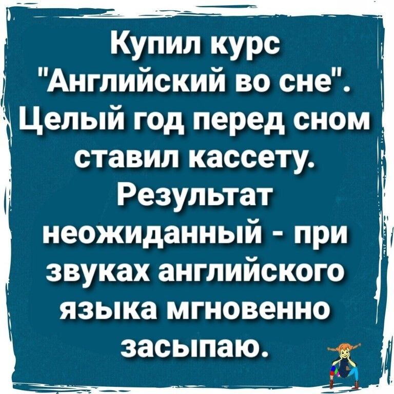Купил курс Английский во сие Целый год перед сном ставил кассету Результат неожиданный ПРИ ЗВУКЗХ ЗНГПИЙСКОГО ЯЗЫКЗ мгновенно 1 засыпаю