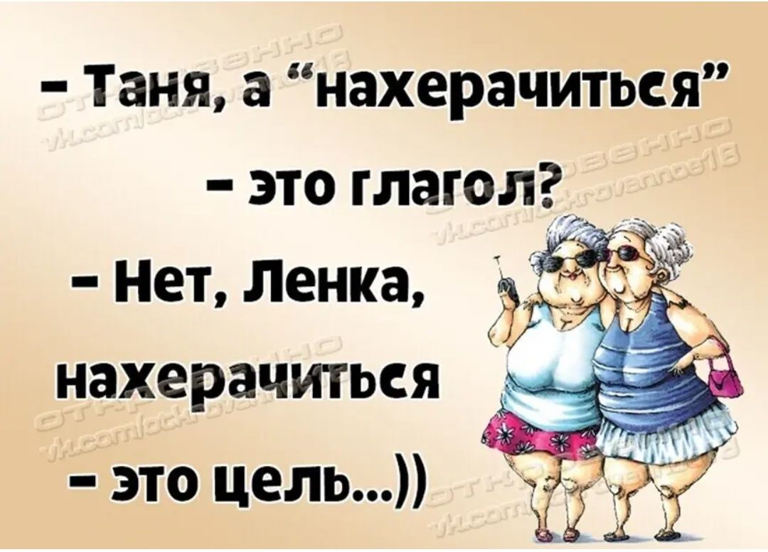 Таня а нахерачиться нахерачиться это цель