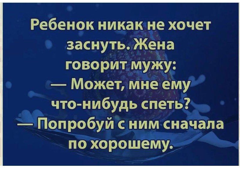 Ребен9к никакие хочет заснуть Жё_на говоритмужу Может мне ему что нибудь слеты Цюлробуй с_ним снанапа пЁХороцщему